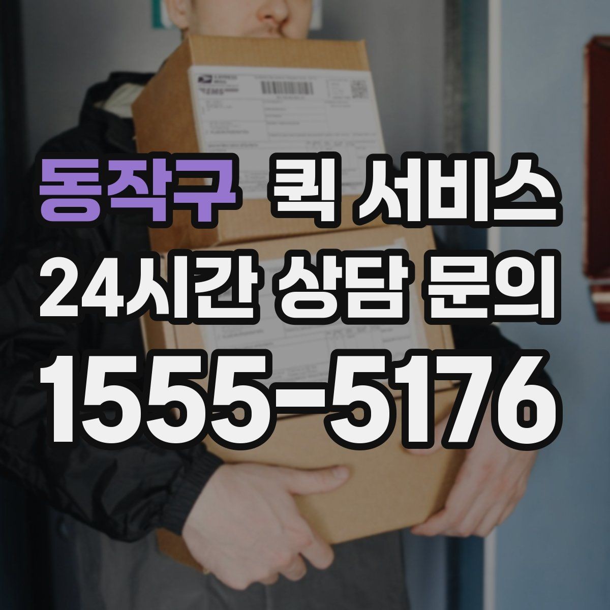 동작구 퀵 서비스 오토바이와 차량 배송 차이