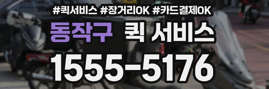 동작구 퀵 서비스