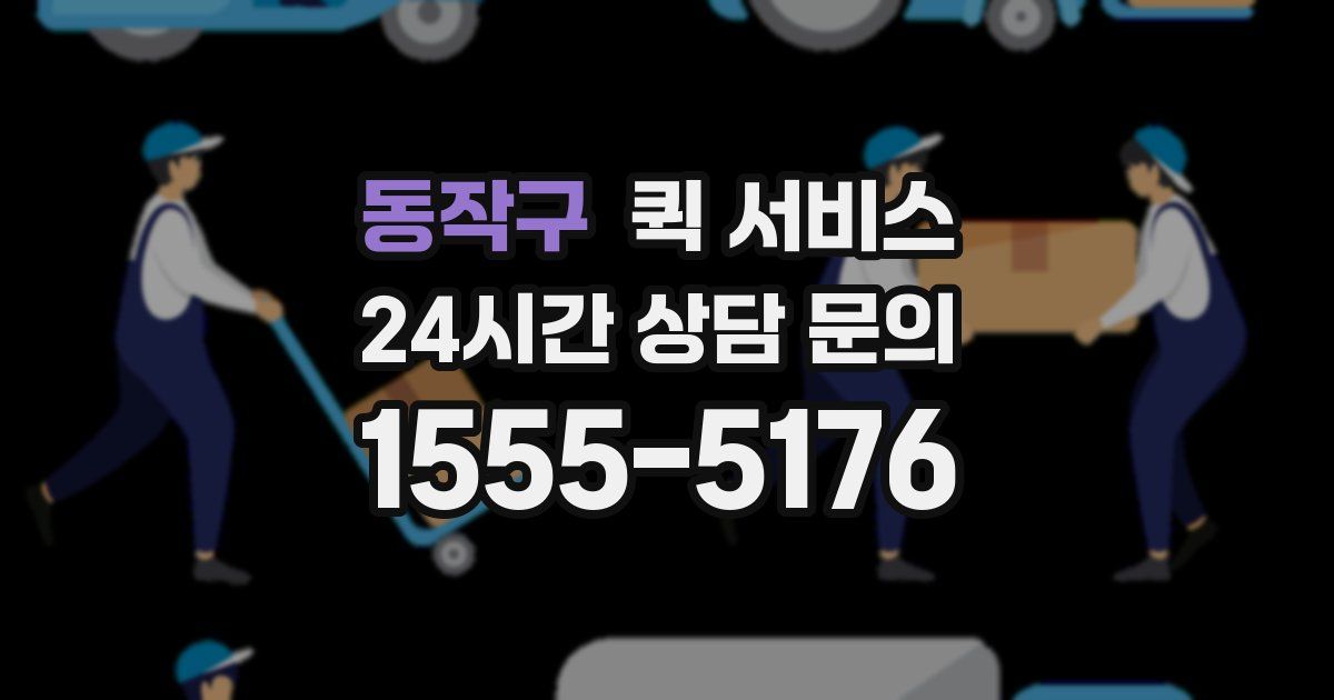 동작구 퀵 서비스