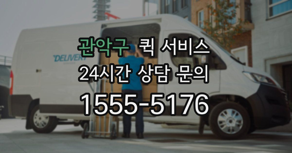 관악구 퀵 서비스