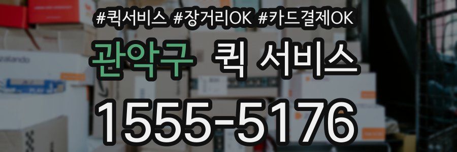 관악구 퀵 서비스