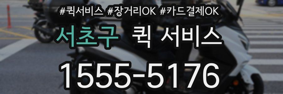 서초구 퀵 서비스