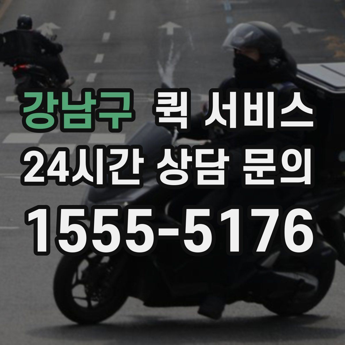 강남구 퀵 서비스 배송 시간 단축을 위한 준비