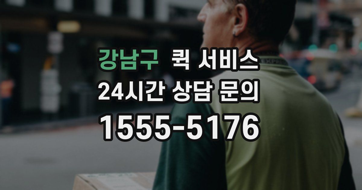 강남구 퀵 서비스