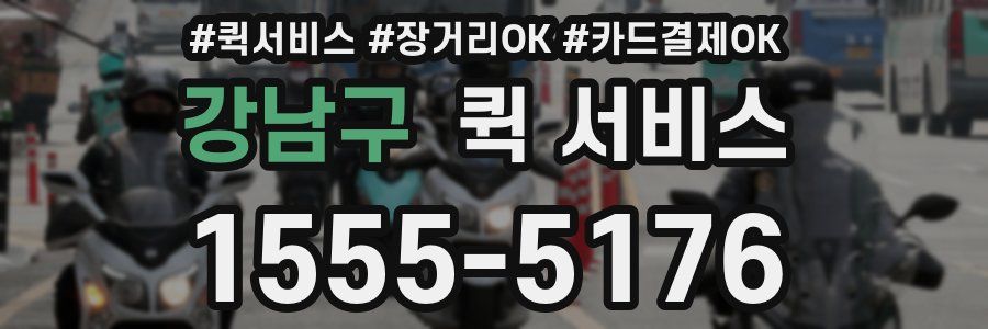 강남구 퀵 서비스