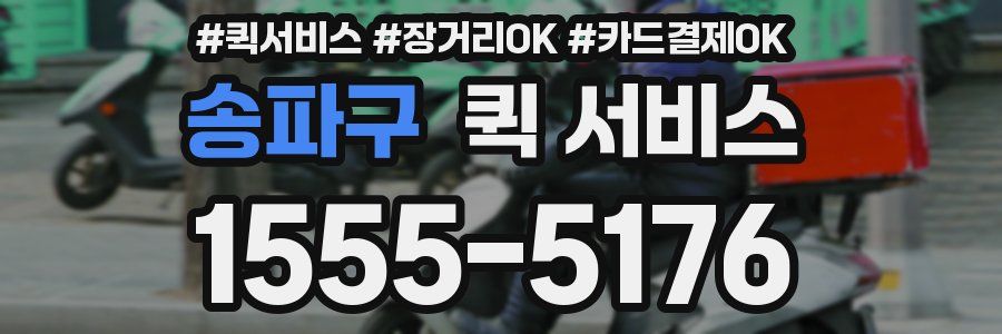 송파구 퀵 서비스