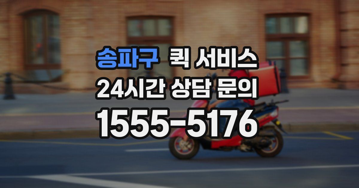 송파구 퀵 서비스