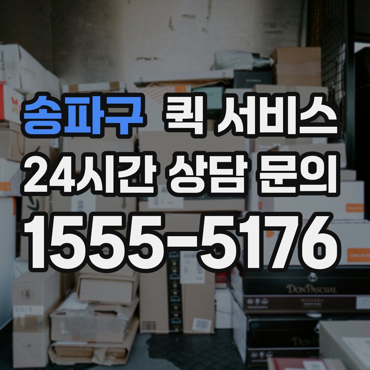 송파구 퀵 서비스