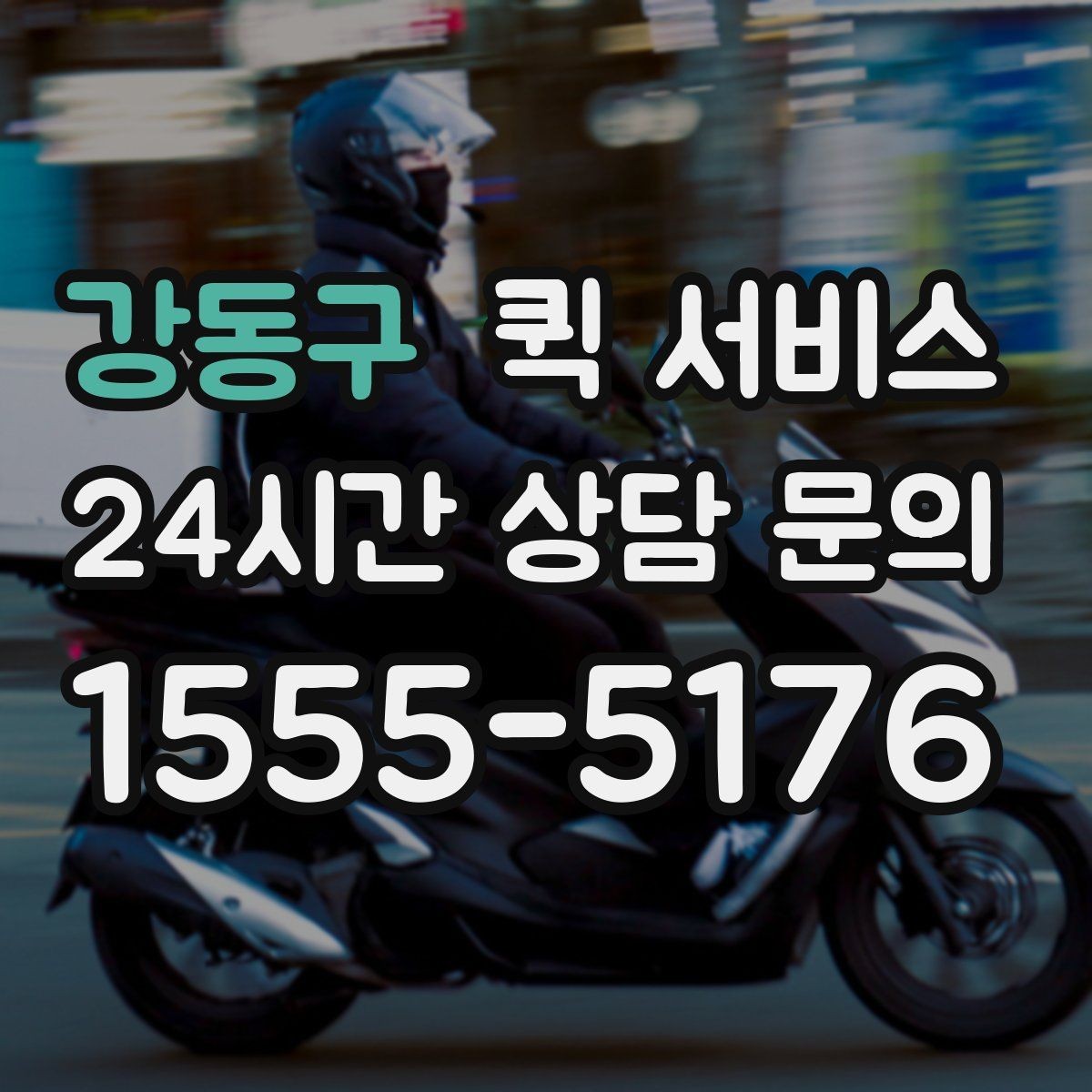강동구 퀵 서비스 중간 확인이 필요한 경우와 방법