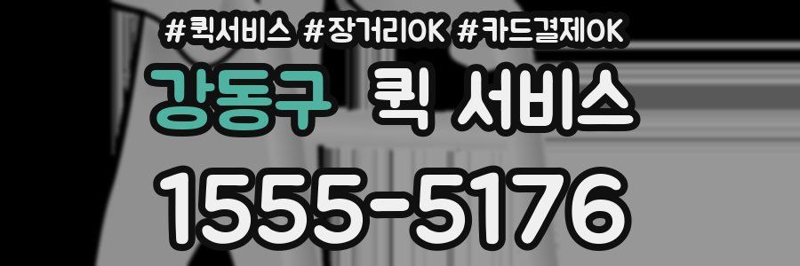 강동구 퀵 서비스