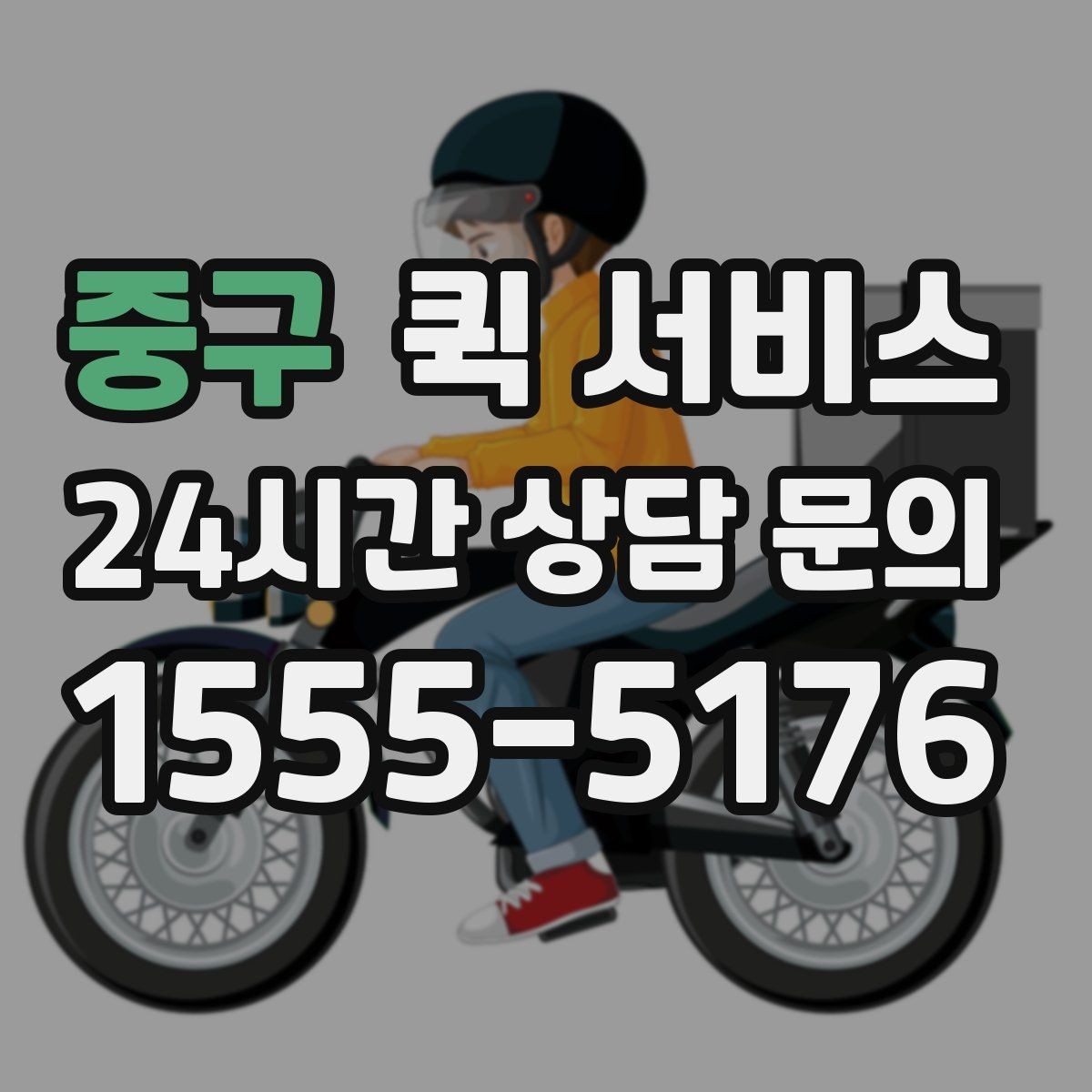 중구 퀵 서비스 접수할 때 주의사항