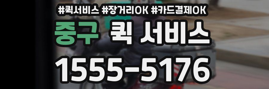 중구 퀵 서비스