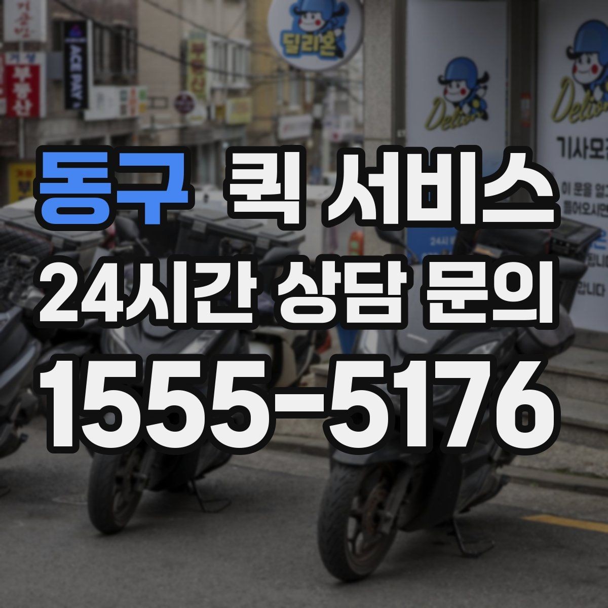 동구 퀵 서비스 상황별 이용 예시와 선택 팁