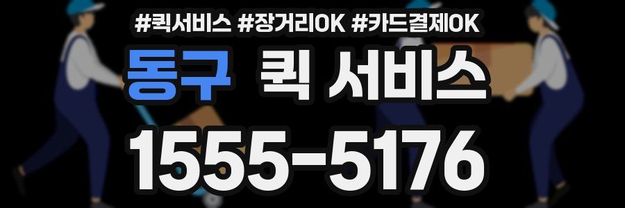 동구 퀵 서비스
