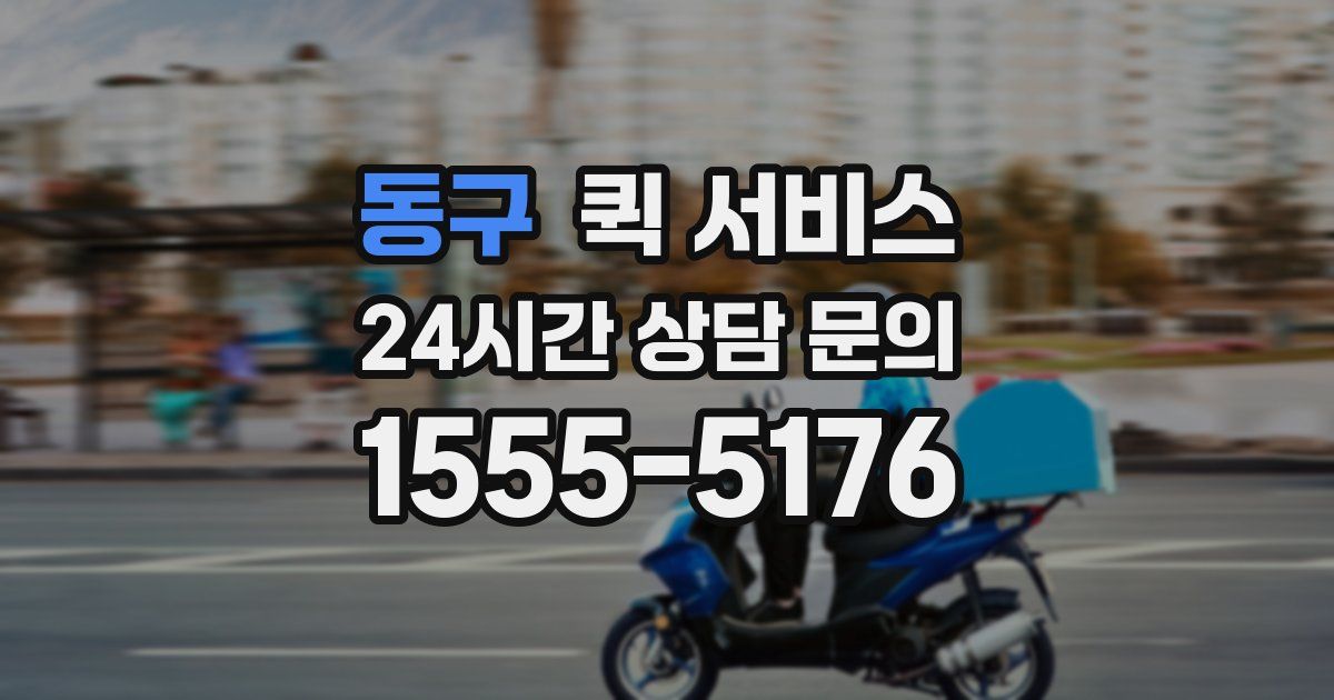 동구 퀵 서비스