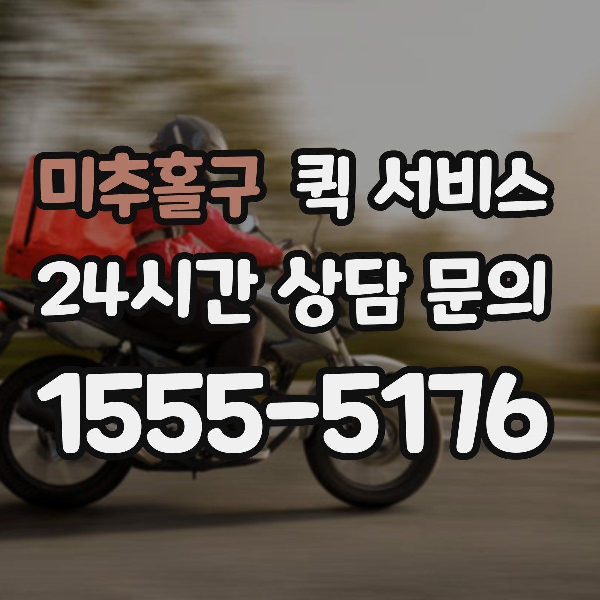 미추홀구 퀵 서비스 음식·소형 물품 전달 기준