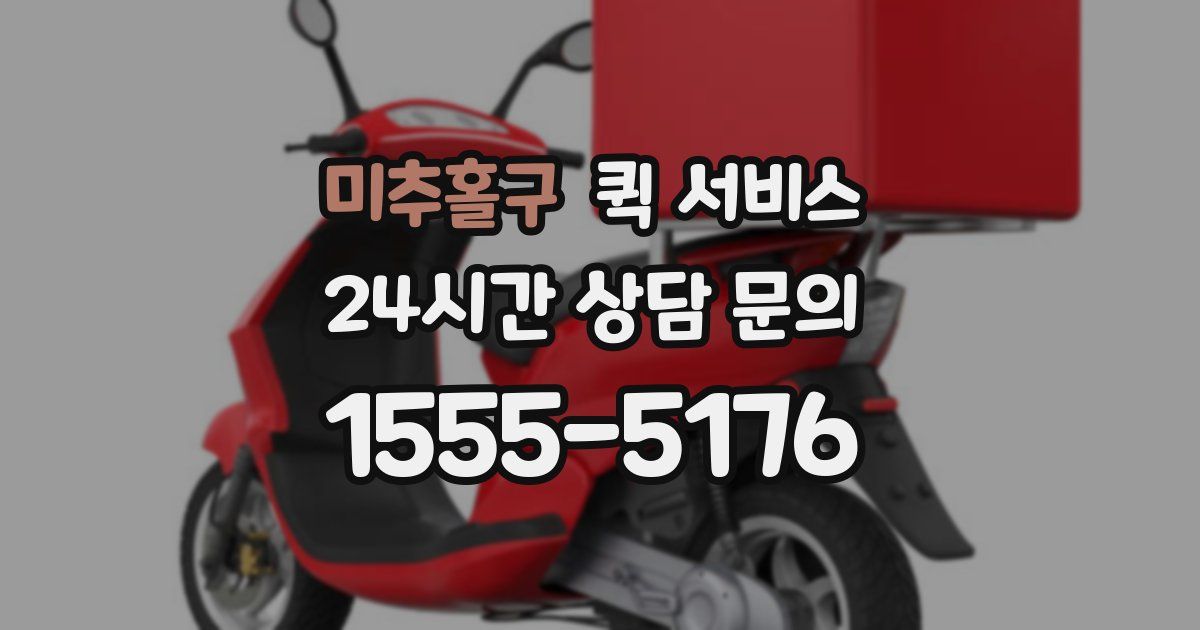 미추홀구 퀵 서비스