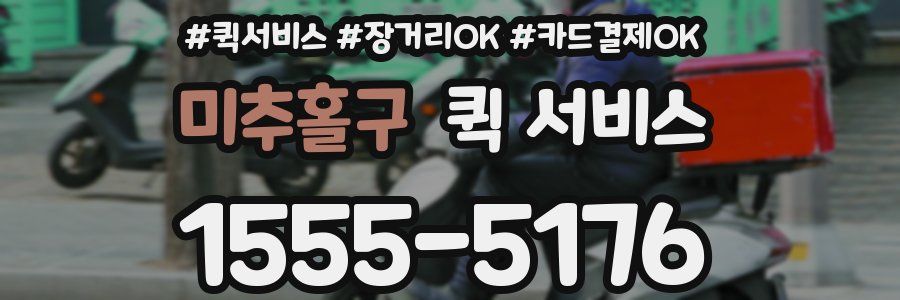 미추홀구 퀵 서비스