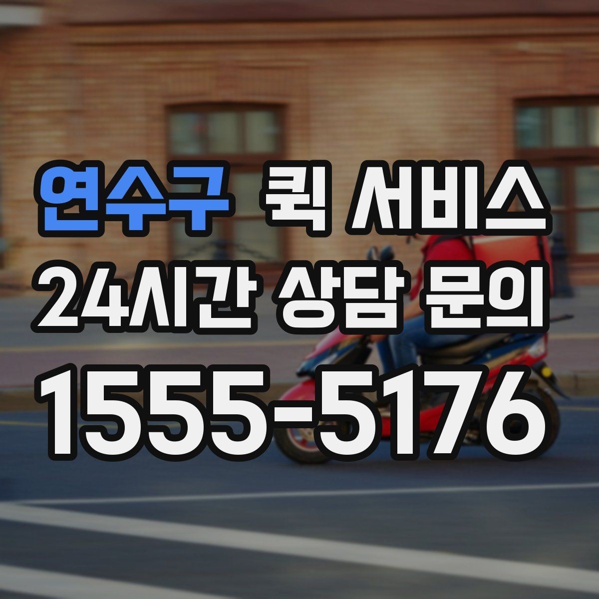 연수구 퀵 서비스 지역 내 실시간 배차 흐름