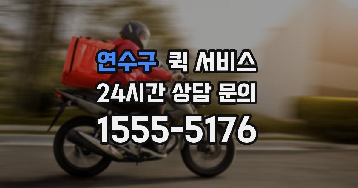 연수구 퀵 서비스