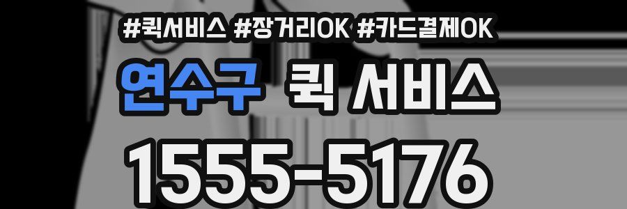 연수구 퀵 서비스