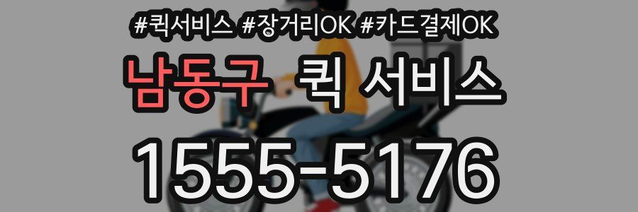 남동구 퀵 서비스