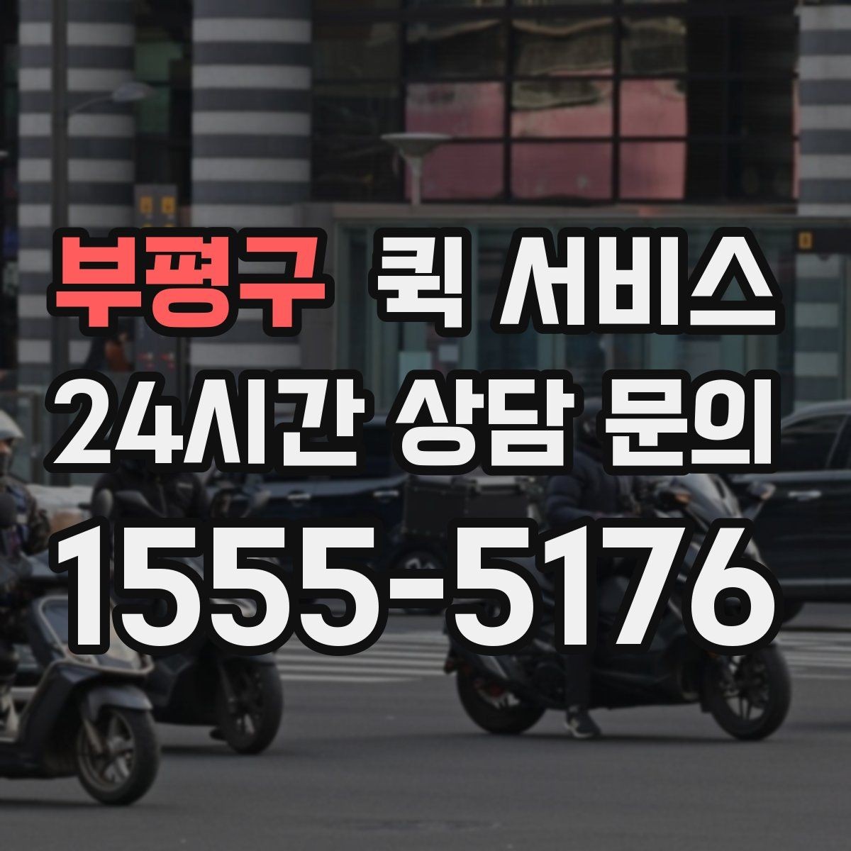 부평구 퀵 서비스 이동 시간 예측에 도움이 되는 요소