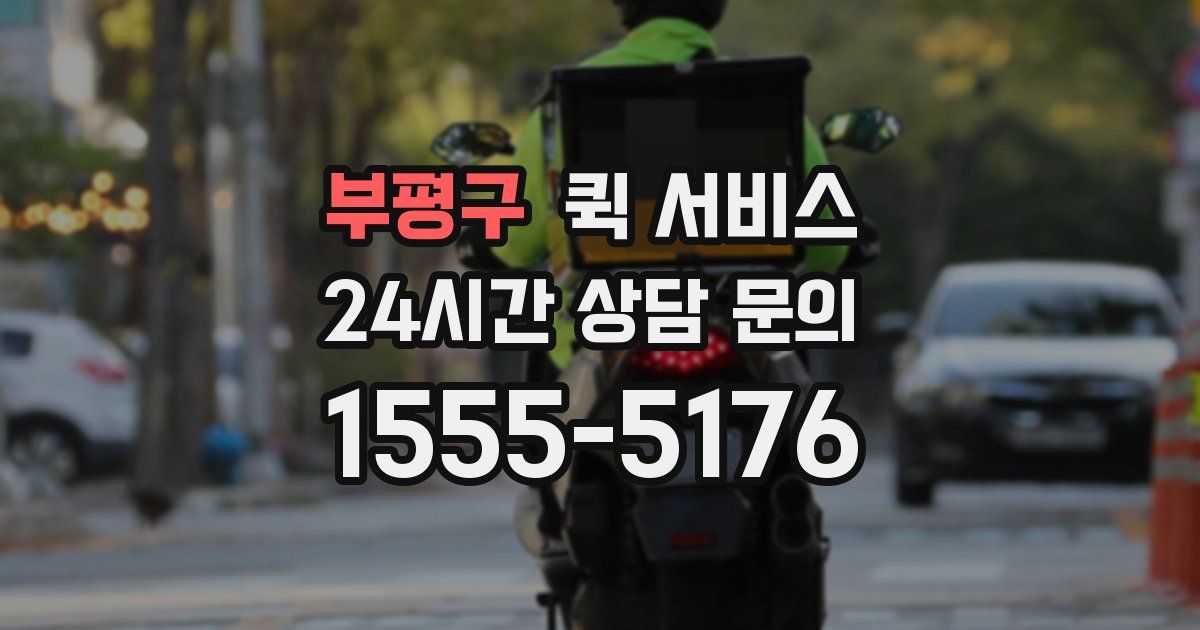 부평구 퀵 서비스