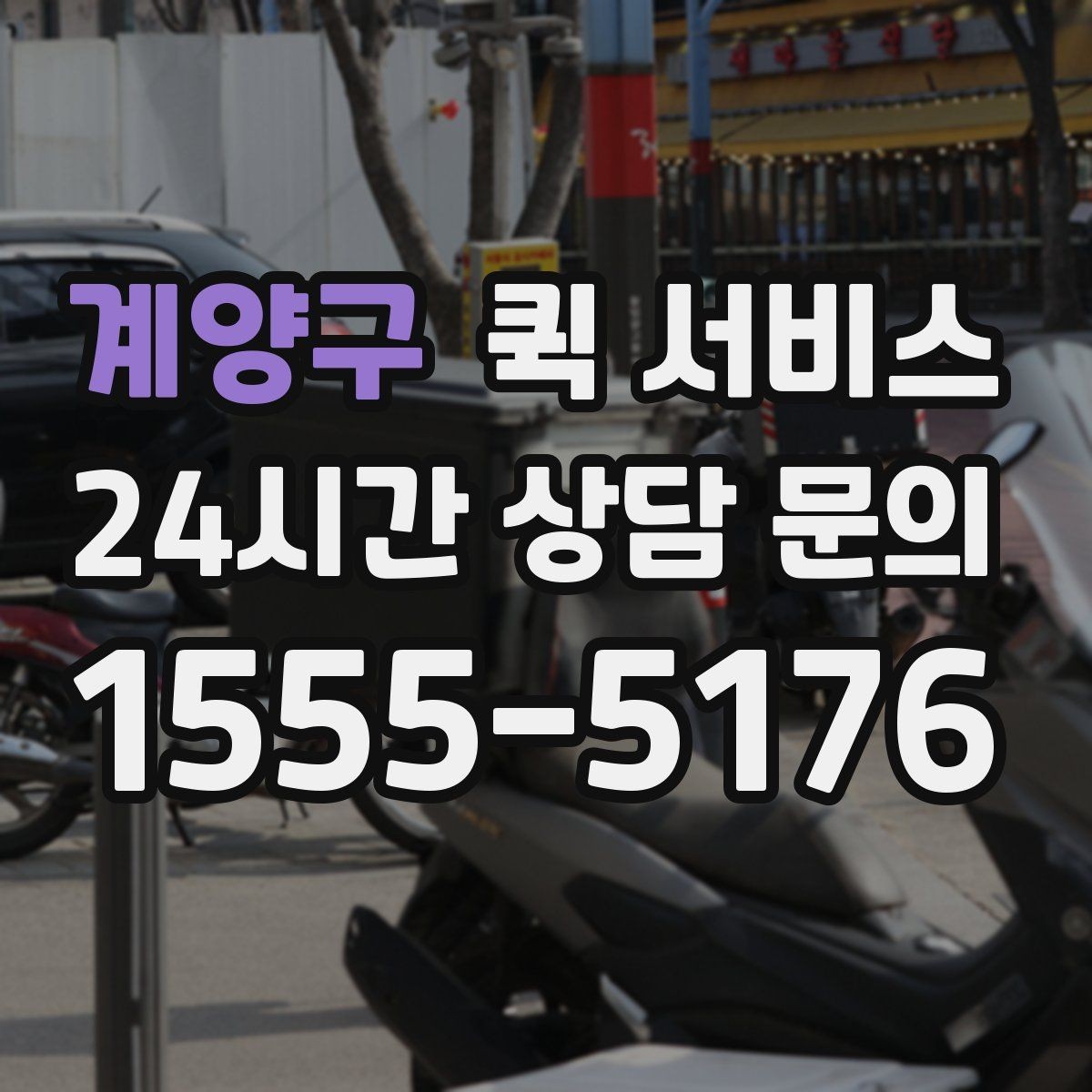 계양구 퀵 서비스 접수부터 배송까지 진행 과정