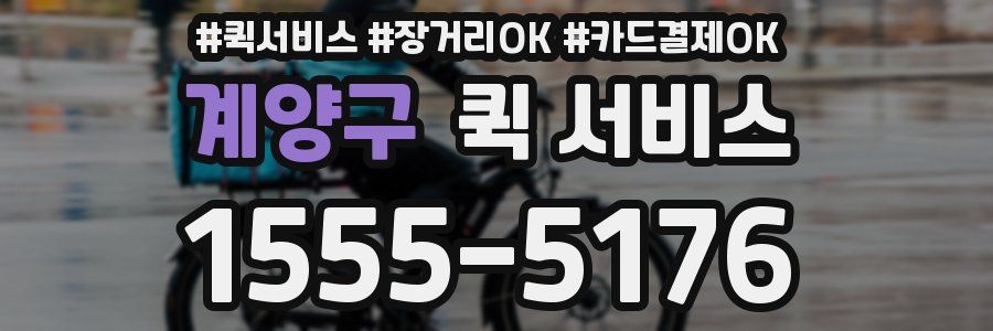 계양구 퀵 서비스