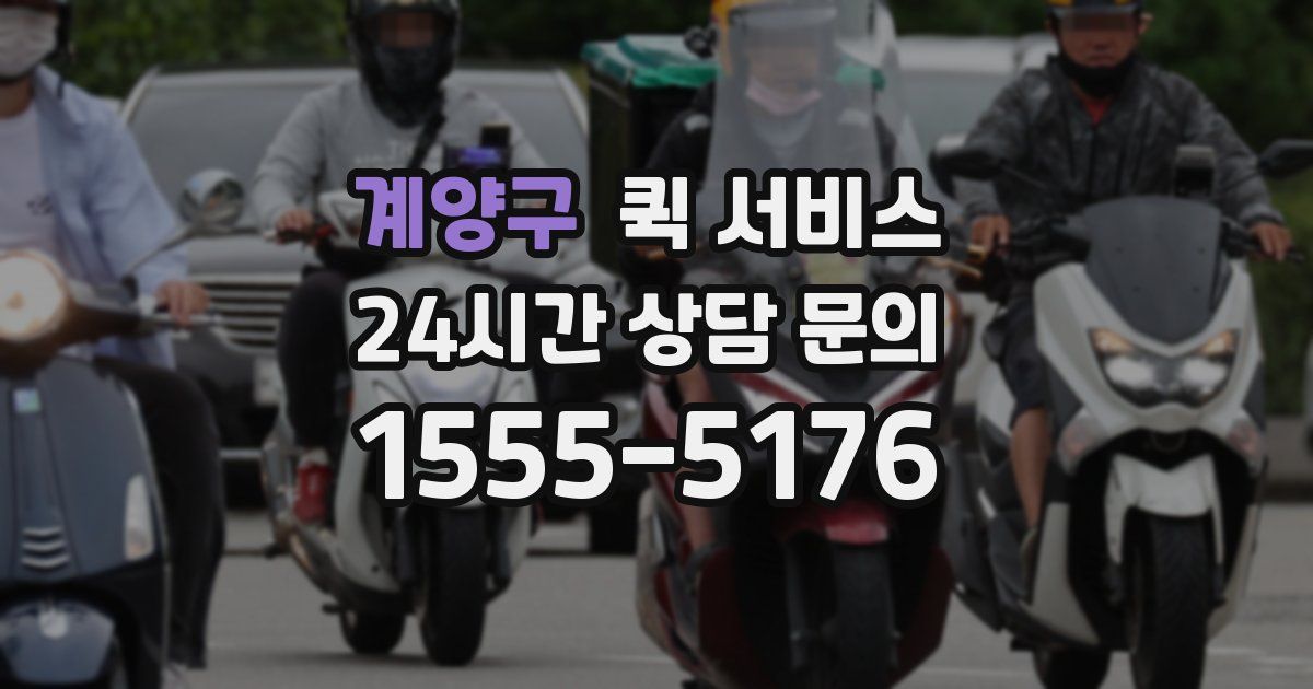 계양구 퀵 서비스