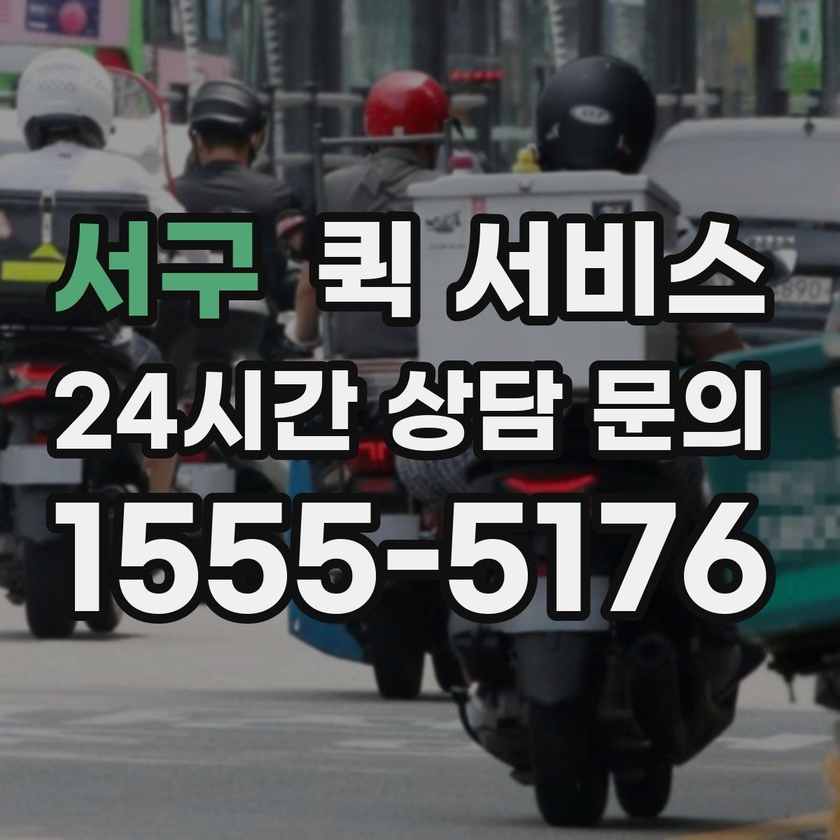 서구 퀵 서비스 가까운 거리 배달은 어떻게 진행될까