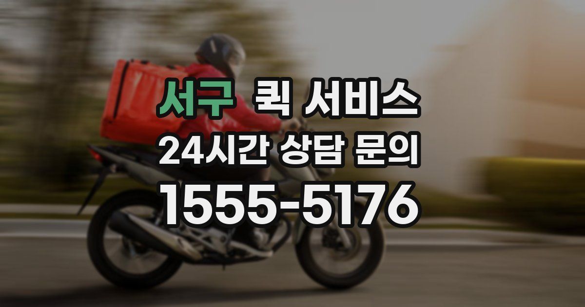 서구 퀵 서비스