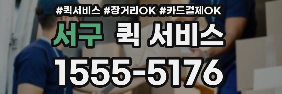 서구 퀵 서비스