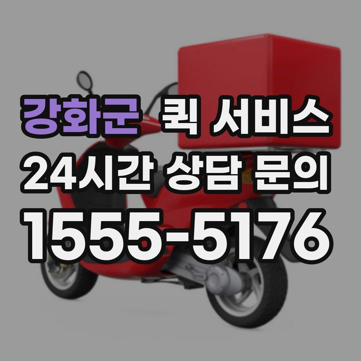 강화군 퀵 서비스 업체를 고를 때 살펴볼 신뢰 요소