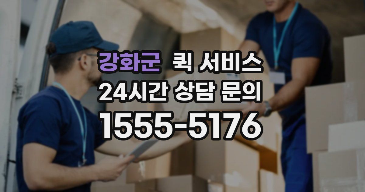 강화군 퀵 서비스