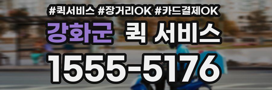 강화군 퀵 서비스
