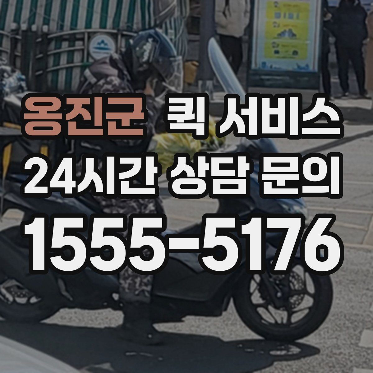 옹진군 퀵 서비스 비용 절감을 위해 비교할 요소