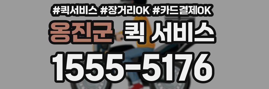 옹진군 퀵 서비스