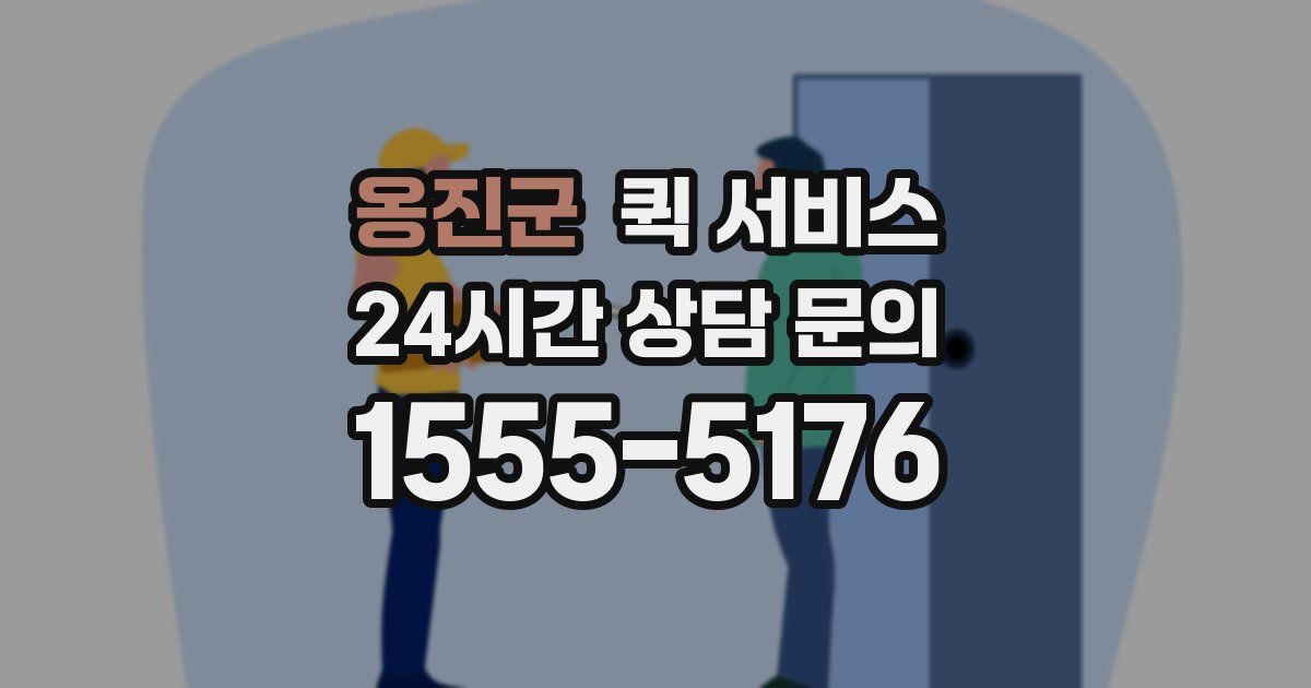 옹진군 퀵 서비스