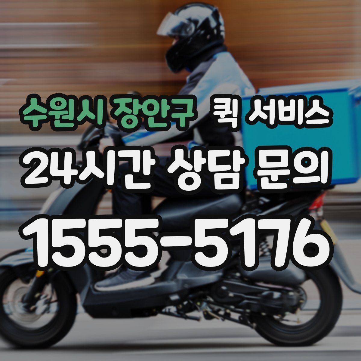 수원시 장안구 퀵 서비스 업무용으로 자주 쓰는 이유