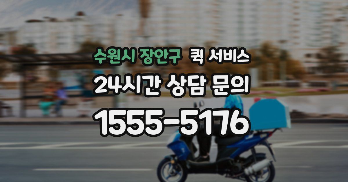 수원시 장안구 퀵 서비스