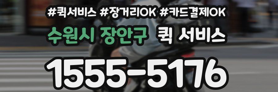 수원시 장안구 퀵 서비스