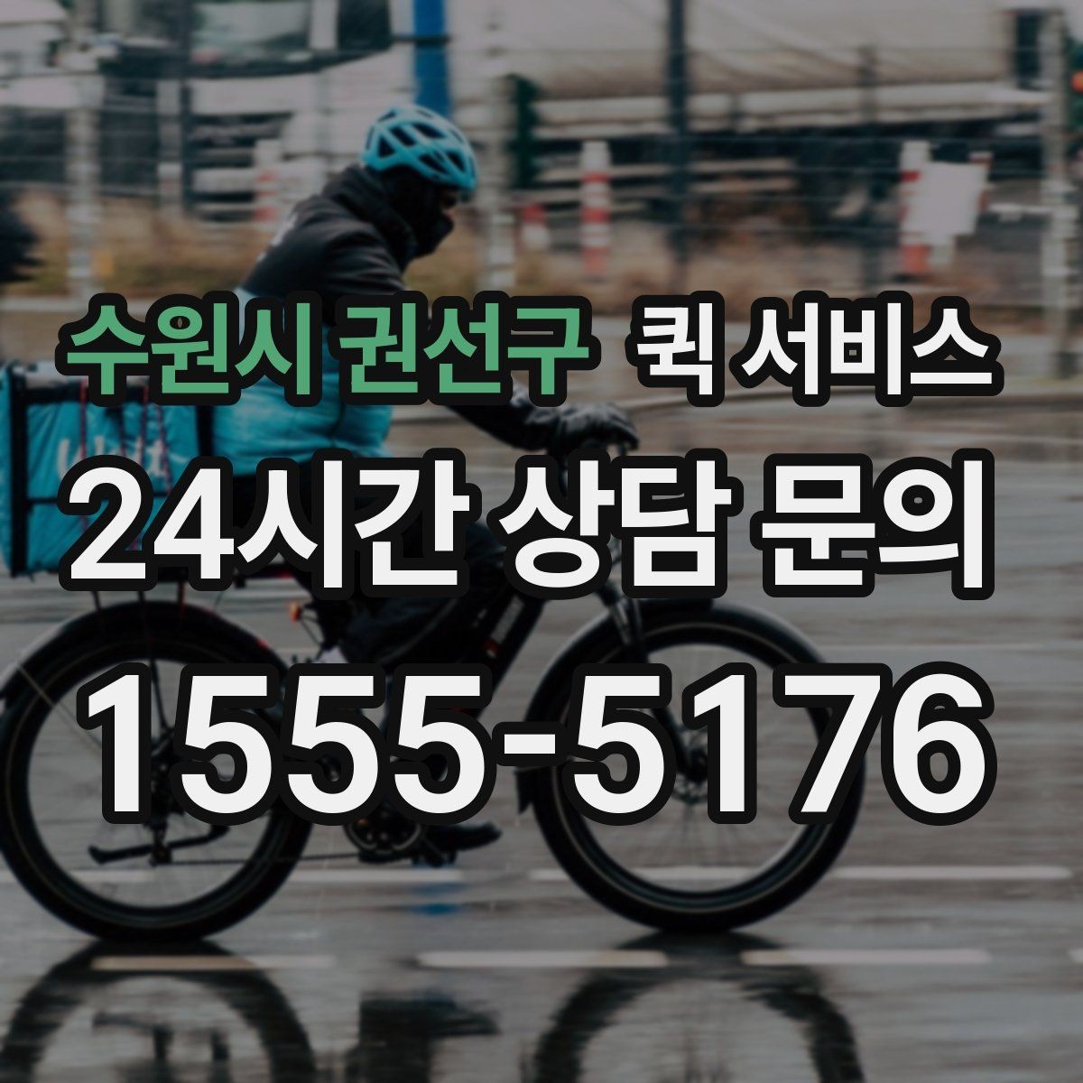 수원시 권선구 퀵 서비스 접수 채널별 차이 알아보기
