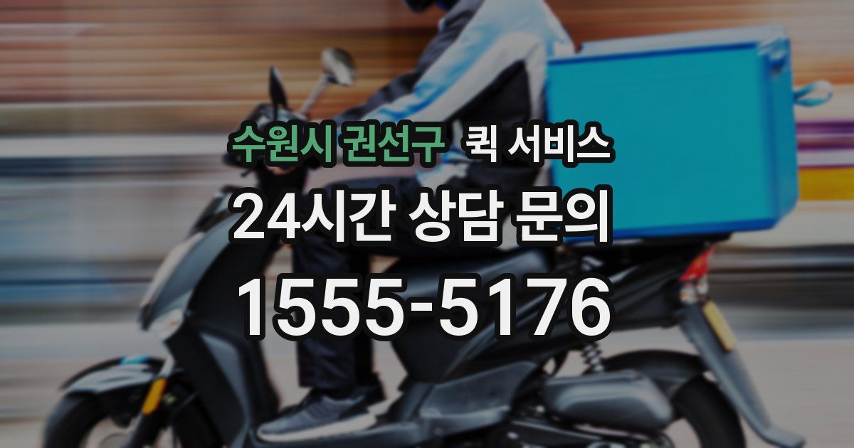 수원시 권선구 퀵 서비스