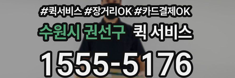 수원시 권선구 퀵 서비스