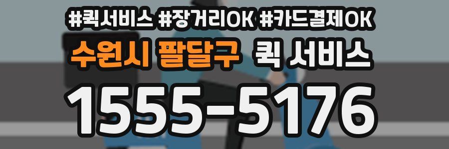 수원시 팔달구 퀵 서비스