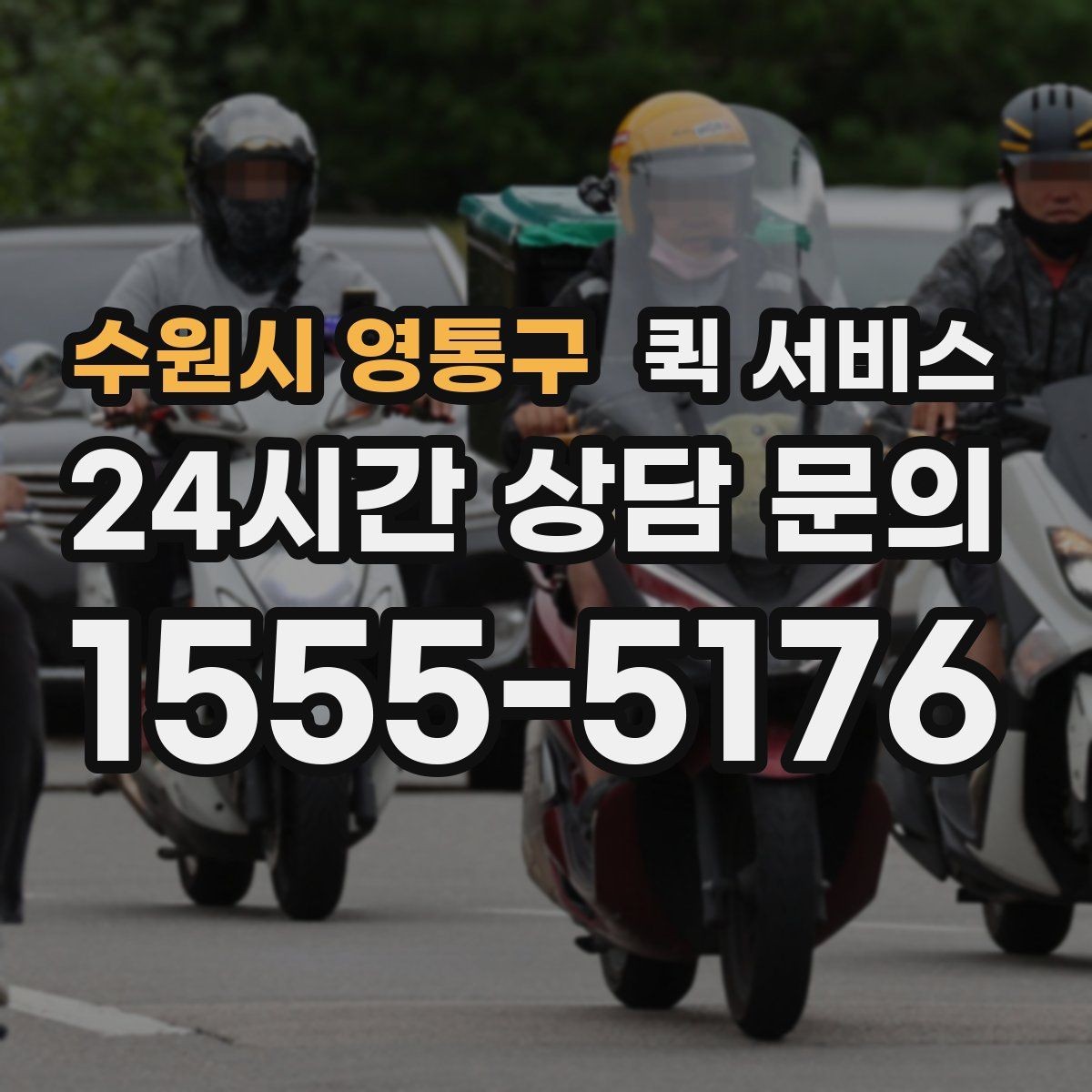 수원시 영통구 퀵 서비스 서류 전달에 적합한 경우