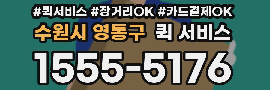 수원시 영통구 퀵 서비스