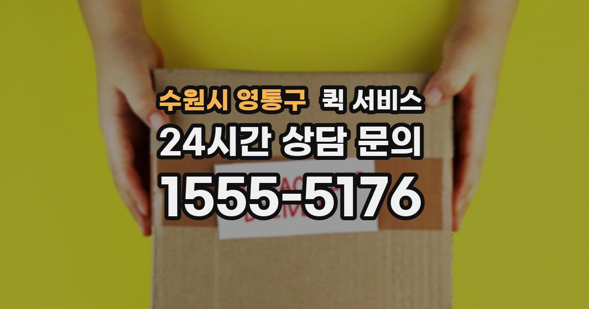 수원시 영통구 퀵 서비스